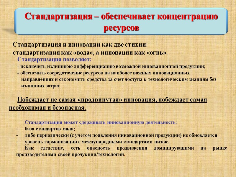 Стандартизация позволяет: - исключить излишнюю дифференциацию возможной инновационной продукции; - обеспечить сосредоточение ресурсов на